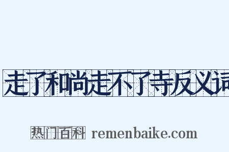 走了和尚走不了寺反义词是什么意思的图片
